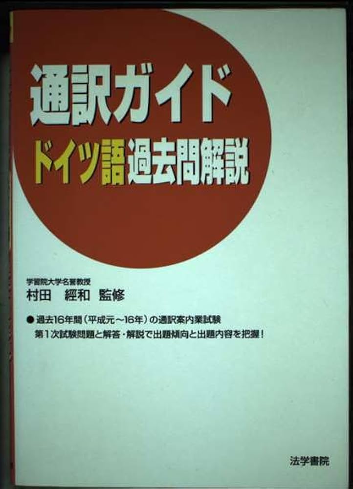 【中古】 通訳ガイドドイツ語過去問解説/法学書院/村田經和 Amazon.co.jp: 通訳ガイドドイツ語過去問解説 : 村田經和